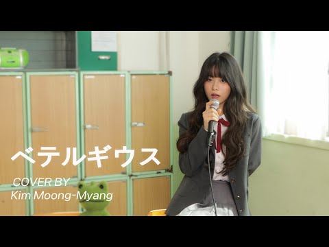 우린 함께 빛날 거라고 약속했잖아 💫 |  【Cover by 김뭉먕】 - ベテルギウス(Betelgeuse)