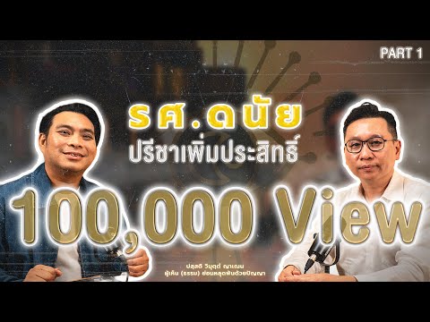 O SEE YOU | EP.6/1 รศ.ดนัย ปรีชาเพิ่มประสิทธิ์