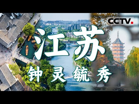 江苏：可不止有江南水乡！这里既有鱼鲜盛宴 也有碳水江湖  它坐拥无数奇妙风物 极具探索潜力 江苏 很“仙”！【CCTV纪录】