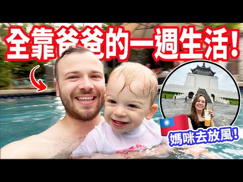 【我一離開寶寶就哭了😭】媽咪回台放風一週，爸爸第一次獨自顧娃顧家！父子週VLOG