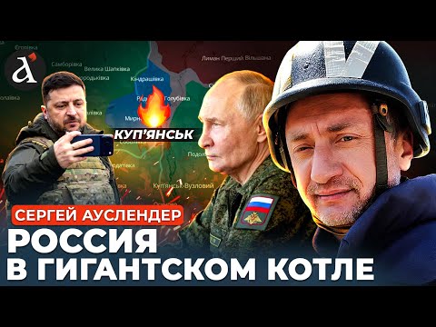 🔴АУСЛЕНДЕР: россиян ПОДАВИЛИ в Купянске! Герасимов получил нагоняй от высшего командования