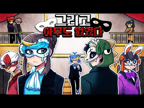 가면 무도회에서 벌어진 살인사건.. *그리고 아무도 없었다*