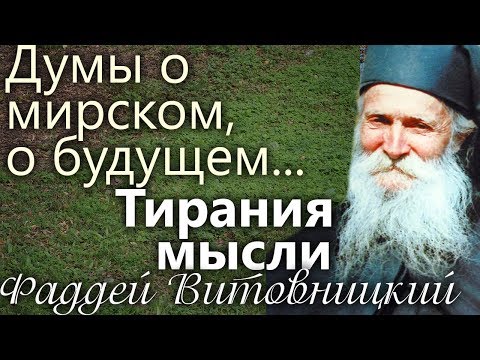 Мысли о мирских вещах, как думать о Будущем? В молитве нельзя... Старец Фаддей Витовницкий