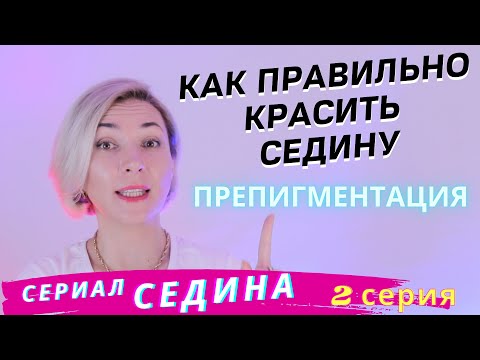 СЕДИНА! БЫСТРОЕ и Правильное Окрашивание Седины! Окрашивание седых волос самой себе дома