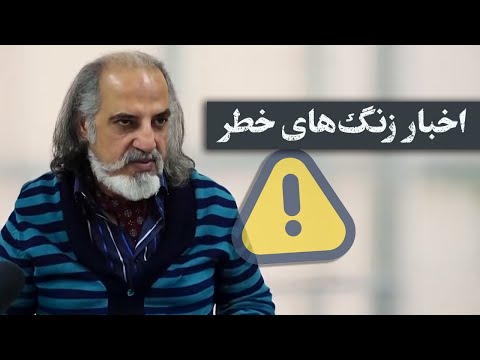 مهدی مطهرنیا: اخبار زنگ‌های خطر؛ بحران‌ها را چگونه شناسایی کنیم؟!
