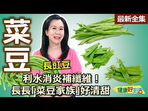 健康好生活  20250602  利水消炎補纖維！長長「菜豆家族」好清甜