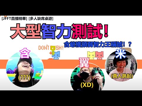 [JFFT直播精華] [多人缺席桌遊] 大型智力測試！含爺獲頒弱智力王稱號！？
