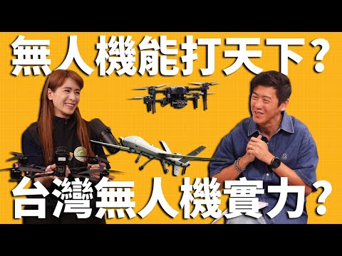 國防在線急EP.9|現代戰場是無人機的天下!台灣如何發展軍用無人機?ft. 碳基科技執行長 游沛文 Stacy