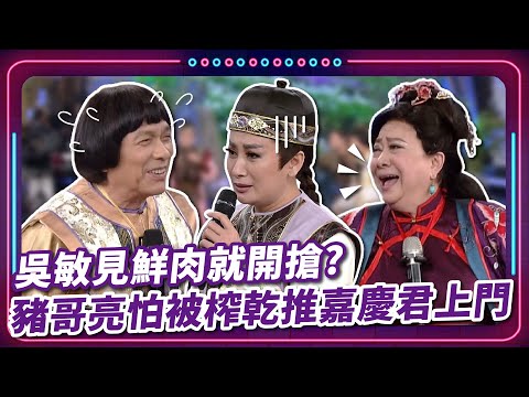 吳敏見鮮肉就開搶? 豬哥亮怕被榨乾推嘉慶君上門｜豬哥亮 陳亞蘭 呂雪鳳 邱逸峰 陳珮騏 董順豪 吳敏 EP82｜#現代嘉慶君