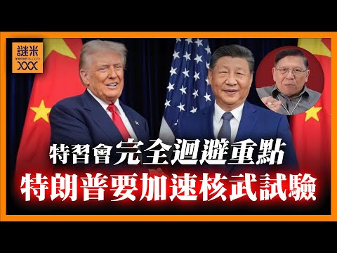 (AI中英字幕)中美會談完全迴避重點議題！特朗普更稱要加速核武試驗！《蕭若元：蕭氏新聞台》2025-10-30