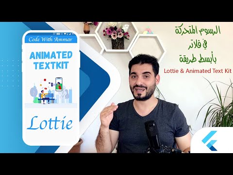 Lottie animation & Animated Text Kit in Flutter - الرسوم المتحركة في فلاتر بطريقة بسيطة