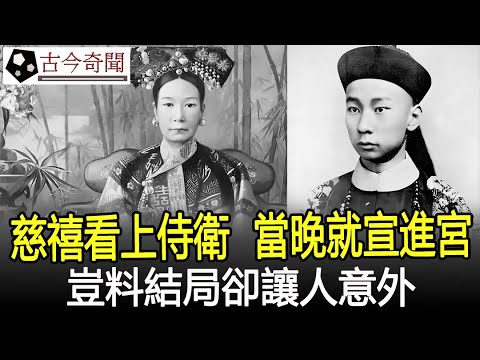 53歲慈禧愛上33歲侍衛，當晚就宣他進宮，豈料2年後結局卻讓人意外！#慈禧#清朝#奇聞#考古#古墓#文物#出土#國寶#盜墓#古今奇聞