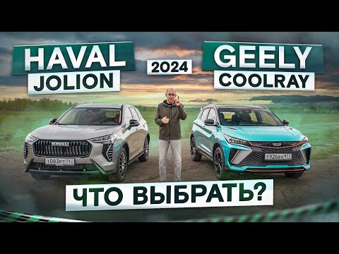 Какой кроссовер лучше? Haval Jolion 2024 vs Geely Coolray рестайлинг. Подробный сравнительный тест