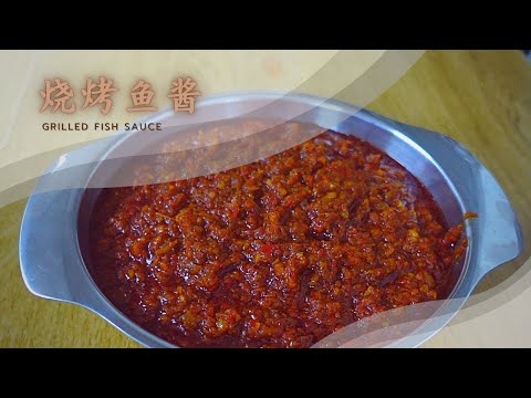 【烧烤鱼酱】 Grilled Fish Sauce |  万能参巴酱