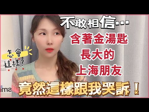 不敢相信⋯￼從小含著金湯匙長大的上海朋友，竟然會這樣哭訴跟我說⋯ #台灣生活 #台灣 #大陸人 #推薦 #陸配在台灣 #陸配 #熱門 #分享 #新住民 #飄飄