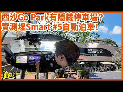 【自動泊車又進步咗因為佢？】西沙Go Park泊邊好？ | 帶你去隱藏停車場 | Smart #5自動泊車勁咗幾多？ #區區泊邊好 #泊邊好  #gopark  #smart