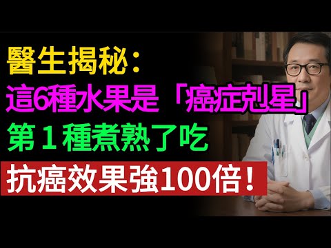醫生揭秘：這 6 種水果是「癌症剋星」，第 1 種煮熟了吃，抗癌效果強百倍。