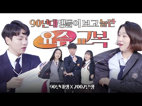 90년대생들이 보고 충격먹은 요즘'교복' (feat.2002년생) | 크랩