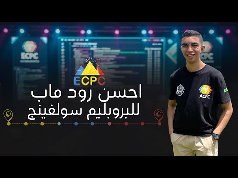 مسابة ECPC | ايه احسن رود ماب للبروبليم سولفينج  (تجربتي الكاملة)