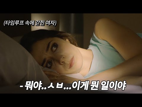 【영화리뷰/결말포함】 타임루프 속에 갇힌 한 여자에게 일어나는 일들..!