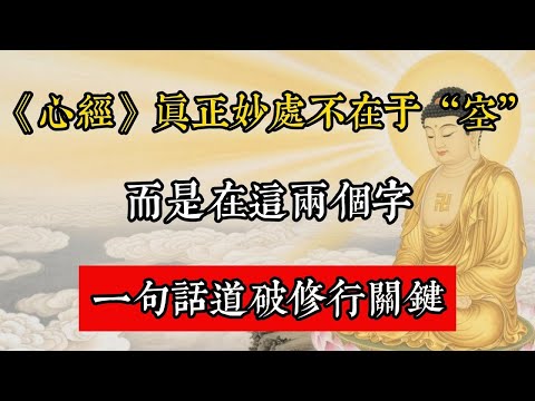 《心經》真正妙處不在於“空”，而是在這兩個字，一句話道破修行關鍵！#佛教 #佛家 #佛法 #佛學知識 #佛學智慧 #修心修行 #佛教文化 #禪悟人生 #傳統文化