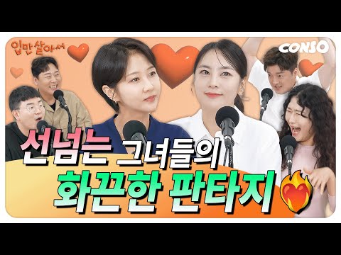 "선 넘는 그녀들"의 화끈한 판타지♨ㅣ[입만살2]_EP.03 판타지
