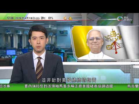TVB午間新聞|教宗良十四世繼續訪問非洲 指暴君論非針對特朗普 |美以襲伊朗 據報美伊分歧因海峽局勢再升溫 美官員稱若無突破戰事或再爆發|聯合國維和部隊執勤遇襲 真主黨否認涉事稱對各方倉促指責感意外