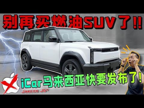 別買燃油SUV了，看下這台JAECOO J6全電動EV中型SUV吧！這外觀我很可以啊！⚠️（Multilingual CC Subtitles ）