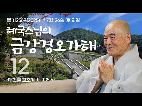 제12회 혜국스님의 금강경오가해 2025. 7. 26. 토요일 #혜국스님 #홍제사 #석종사 #금강경오가해 #금강경