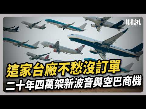 二十年四萬架新波音與空巴商機 這家台廠不愁沒訂單｜#聽了財知道EP271 #駐龍 #可成 #軍工股