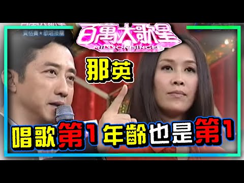 那英功課不好 反而唱歌常拿第一 年齡也是第一！│百萬大歌星