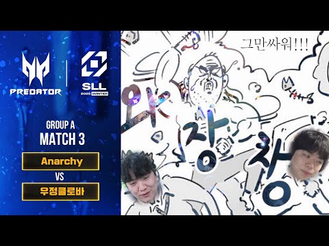 [Anarchy vs 우정클로바] A조 3경기 하이라이트 | 2025 SLL WINTER