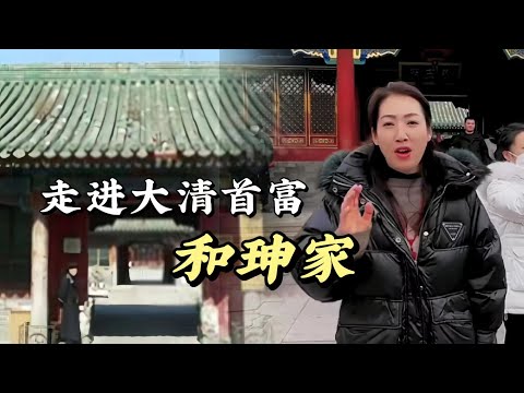 走進十八世紀首富和珅的家 ！#历史 #历史古迹 #历史人物 #和珅