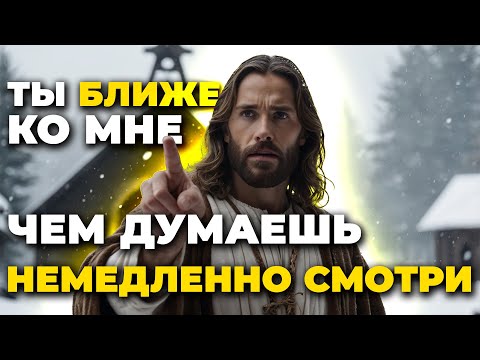 Иисус говорит: ТЫ БЛИЖЕ ЧЕМ ДУМАЕШЬ! ЭТО СООБЩЕНИЕ НАШЛО ТЕБЯ НЕ СЛУЧАЙНО | Божественное послание