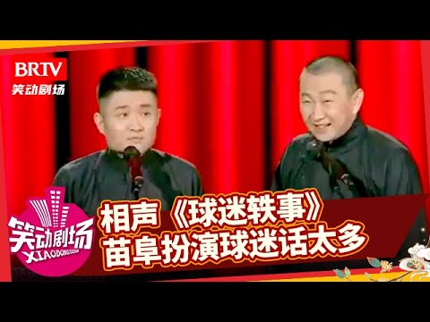 相声《球迷轶事》，苗阜扮演如此球迷话太多，王声都感觉尴尬【笑动剧场】