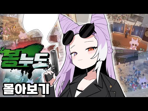 【추석 특집】정복자 일대기 - 봉누도 몰아보기