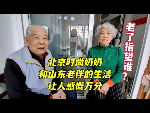 老了指望谁？北京78岁时尚奶奶，和83岁山东老伴的生活，让人感慨