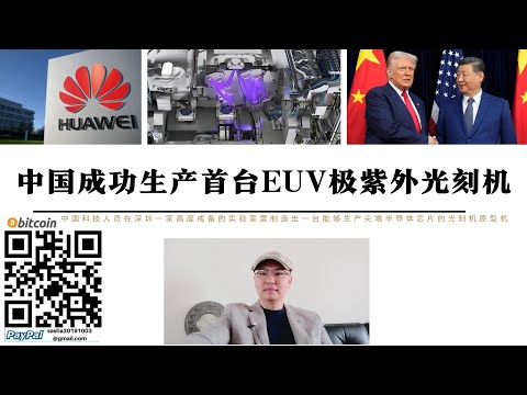 中國突破EUV光刻機！深圳生產首台EUV極紫外光刻機 華為提供技術支援 中國國務院及相關單位依原子彈曼哈頓計畫標準研發突破 中國高層要求2028年實現量產 美國稀土計畫與中國經濟總量超越美國是同一年