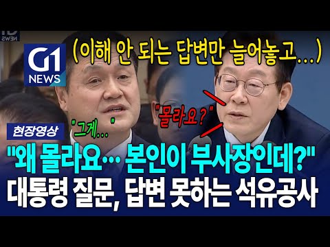 대통령의 질문에 제대로 된 답변 못하는 석유공사 "부사장인데 몰라요?" [G1현장영상]