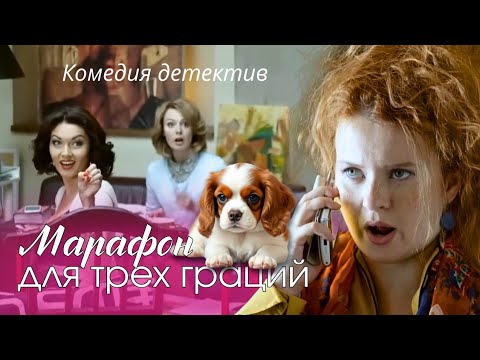 ТОЛЬКО ЭТА ТРОИЦА МОГЛА ВЛЯПАТЬСЯ В ТАКОЕ ДЕЛО! Комедия, Детектив "Марафон для трех граций" 2015