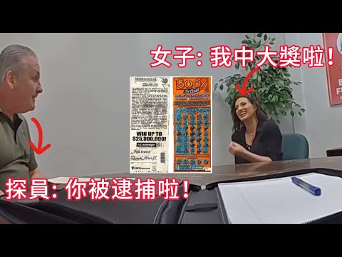女子用膠帶拼出 $1,000,000 刮刮樂，兌獎現場直接被抓！