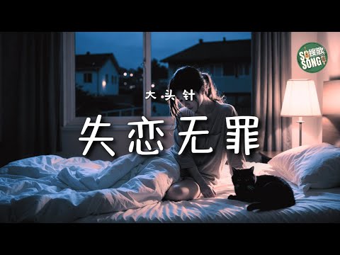 大頭針 - 失戀無罪｜Datou Zhen - Lost Love Is Not a Crime (Shi Lian Wu Zui)【高音質・拼音動態歌詞】失恋无罪 - 大头针