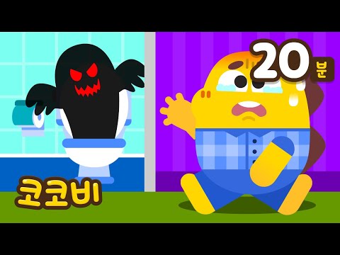오싹오싹~ 여름에 듣는 으스스한 동요👻모음집 | 몬스터 숨바꼭질, 화장실 귀신 외🥶어린이 노래 | 코코비