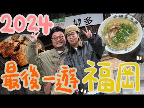【一週年福岡輕度遊】名店踩雷實錄！鏽婷：「態度超差！」Yan生：「我真係唔識欣賞！」｜天神屋台令人跌破眼鏡？｜九州自然動物園零距離餵獅子！比牛丼更便宜的排隊豚骨拉麵老店｜千本鳥居與PS的神秘關係