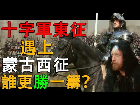 【四小時超長合集】十字軍東征 遇上蒙古西征！到底誰會更勝一籌？-#历史 #十字军东征 #蒙古西征 #拔都 #旭烈兀