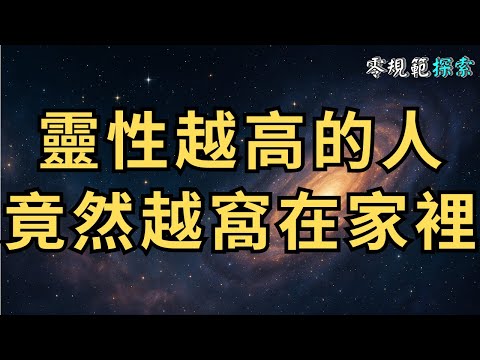 靈性越高的人竟然越『窩在家裡』？6個你從未想到的原因