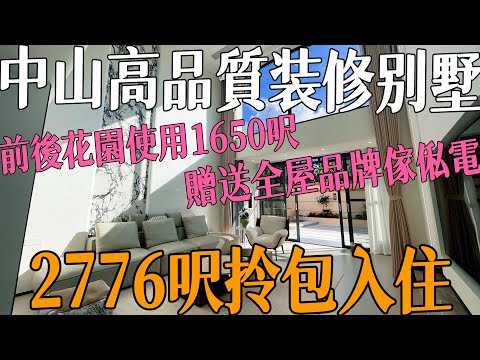 中山稀缺戶型別墅全新裝修別墅單邊位前後側邊花園1650呎使用面積 可泊3臺車2776呎佔地 三層別墅贈送全屋品牌傢俬家電拎包入住樓下有直通車回港生活配套齊全#雅居樂嵐晴灣畔#三鄉#三鄉二手房#三鄉別墅