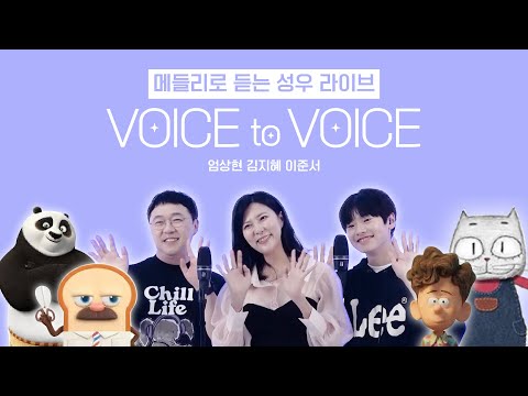 쿵푸팬더 푸, 구름빵 홍시, 롤 야스오 성우가 들려주는 보보라이브 [ 메들리로 듣는 성우라이브: VOICE to VOICE ] -  성우 엄상현, 성우 김지혜, 성우 이준서
