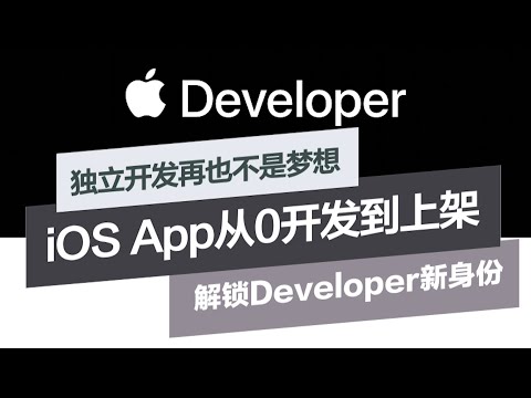 不懂代码也能做App？iOS App开发上架全流程，10步带你走完！