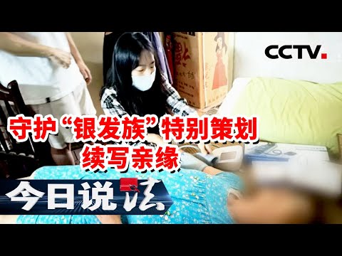 《今日说法》独居老人突发脑梗 养老成难题！居委会大海捞针 为她寻找送养的儿子 20251027 | CCTV今日说法官方频道